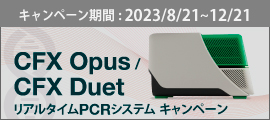 CFX Opus / CFX Duet リアルタイムPCRシステム キャンペーン